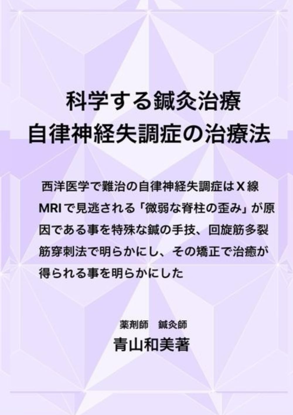 科学する鍼灸治療：自律神経失調症の治療法 | 青山和美 |本 | 通販